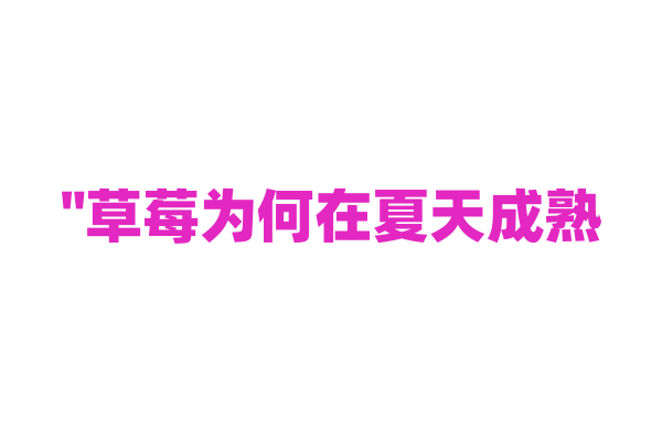 "草莓为何在夏天成熟？"
